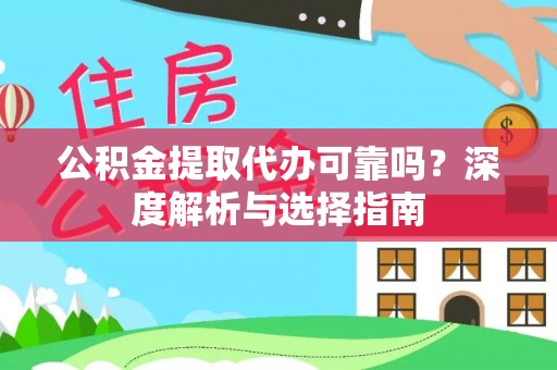莱城公积金提取代办可靠吗？深度解析与选择指南