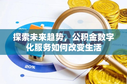 莱城探索未来趋势，公积金数字化服务如何改变生活
