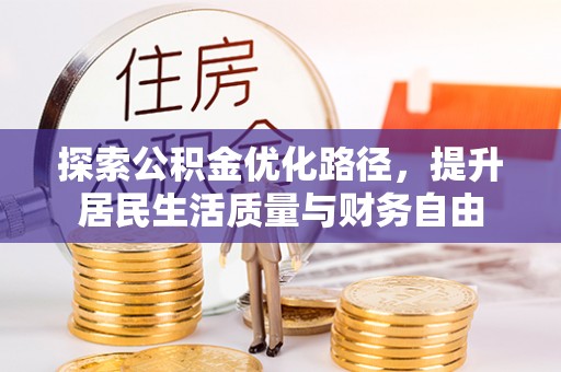 莱城探索公积金优化路径，提升居民生活质量与财务自由
