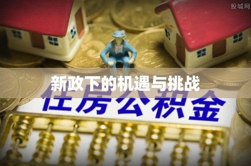 莱城新政下的机遇与挑战