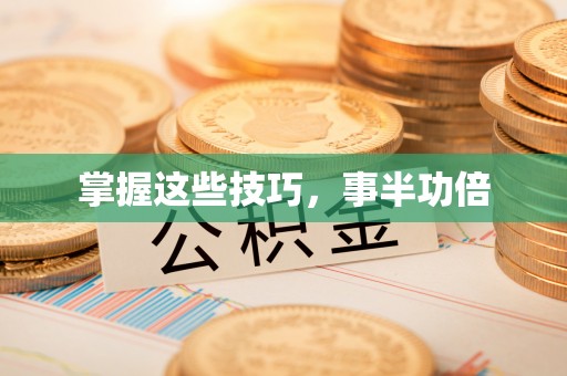 莱城掌握这些技巧，事半功倍