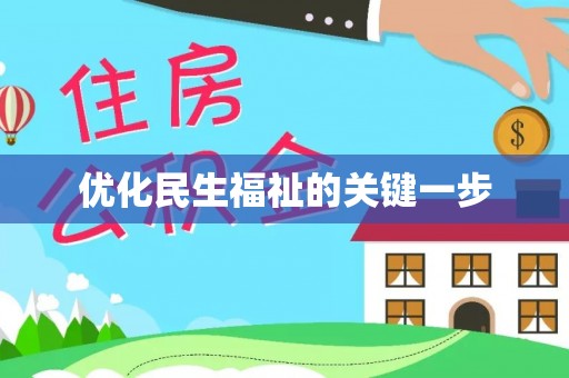 莱城优化民生福祉的关键一步