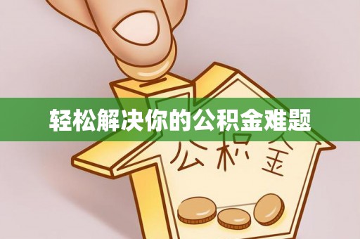 莱城轻松解决你的公积金难题
