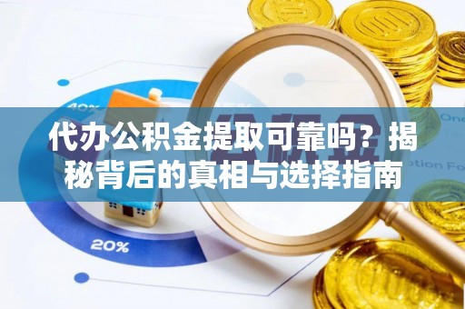 莱城代办公积金提取可靠吗？揭秘背后的真相与选择指南