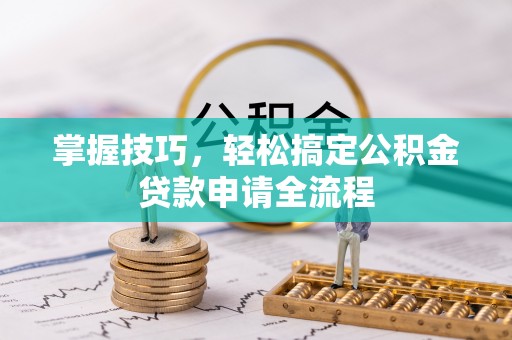 莱城掌握技巧，轻松搞定公积金贷款申请全流程