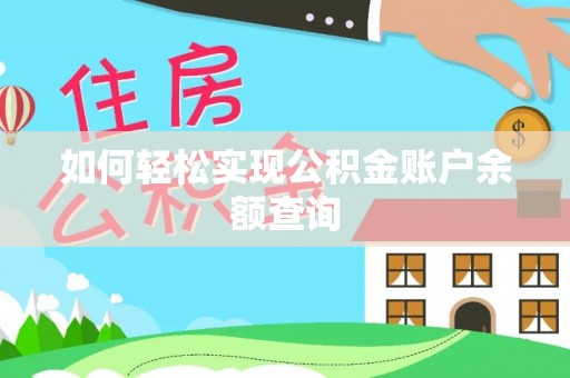 莱城如何轻松实现公积金账户余额查询