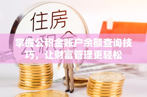 莱城掌握公积金账户余额查询技巧，让财富管理更轻松