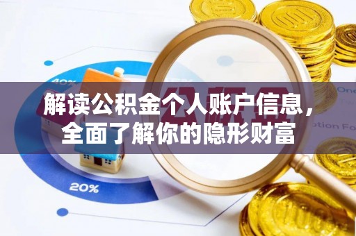 莱城解读公积金个人账户信息，全面了解你的隐形财富