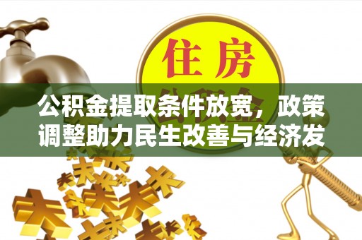 莱城公积金提取条件放宽，政策调整助力民生改善与经济发展