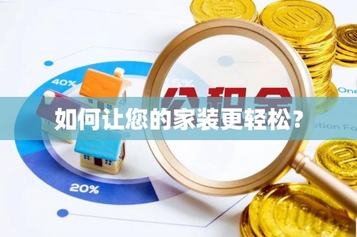 莱城如何让您的家装更轻松？