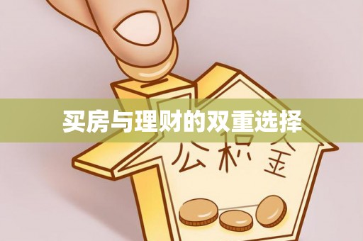 莱城买房与理财的双重选择