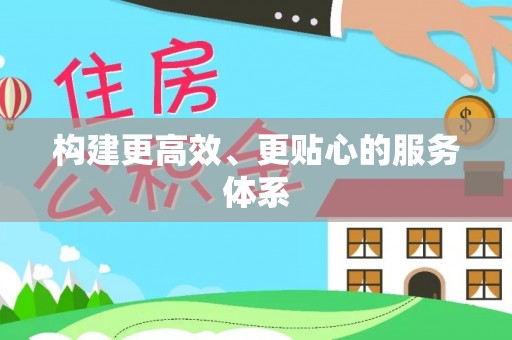 莱城构建更高效、更贴心的服务体系