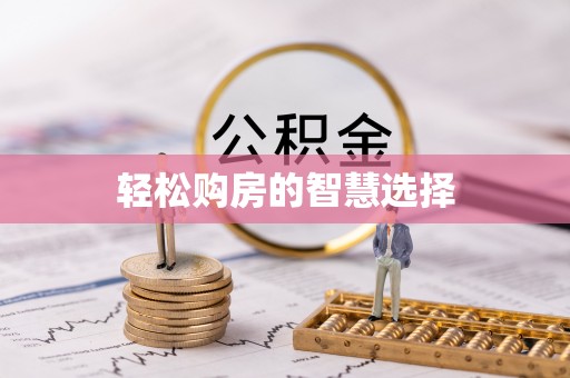 莱城轻松购房的智慧选择