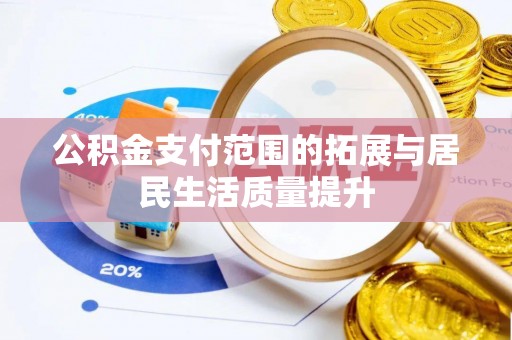 莱城公积金支付范围的拓展与居民生活质量提升