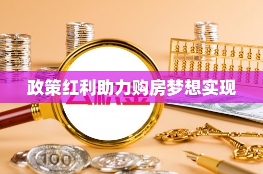 莱城政策红利助力购房梦想实现