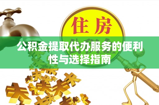 莱城公积金提取代办服务的便利性与选择指南