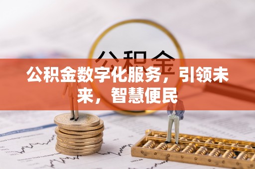 莱城公积金数字化服务，引领未来，智慧便民