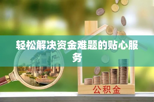莱城轻松解决资金难题的贴心服务