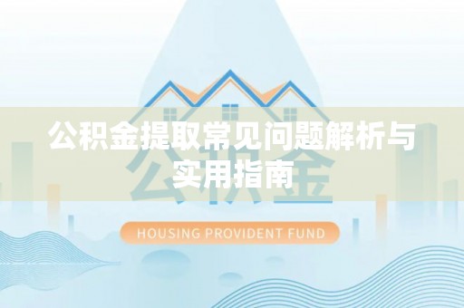 莱城公积金提取常见问题解析与实用指南