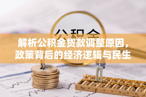 莱城解析公积金贷款调整原因，政策背后的经济逻辑与民生影响