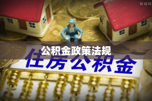 莱城公积金政策法规
