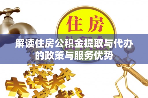 莱城解读住房公积金提取与代办的政策与服务优势