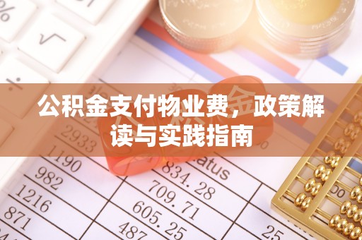 莱城公积金支付物业费，政策解读与实践指南