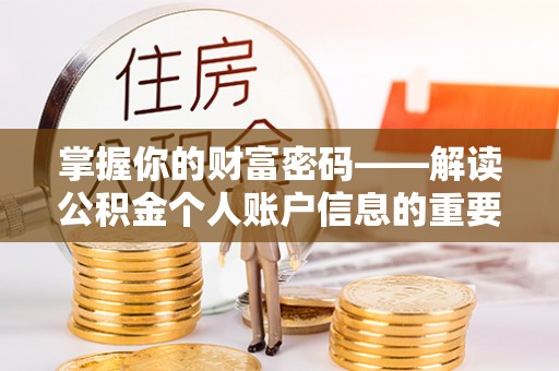 莱城掌握你的财富密码——解读公积金个人账户信息的重要性