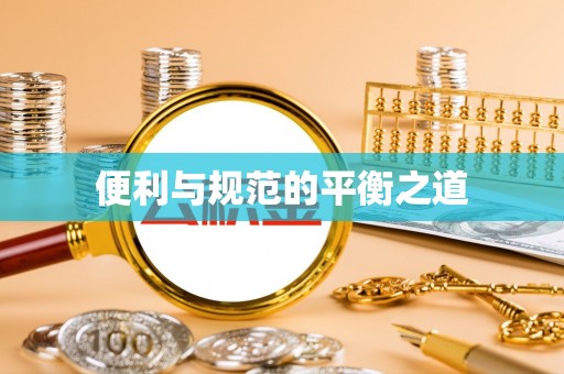 莱城便利与规范的平衡之道