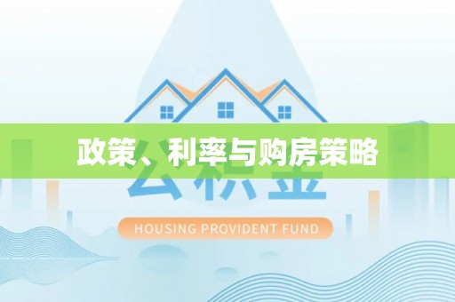 莱城政策、利率与购房策略