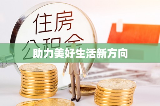 莱城助力美好生活新方向
