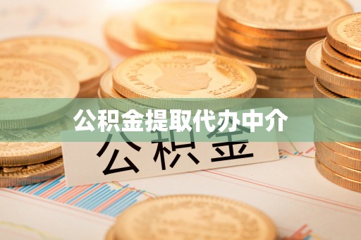 莱城公积金提取代办中介