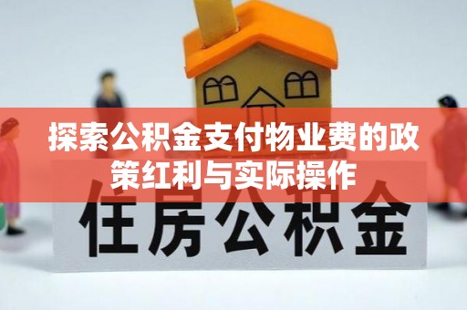 莱城探索公积金支付物业费的政策红利与实际操作