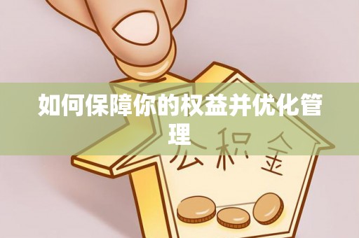 莱城如何保障你的权益并优化管理