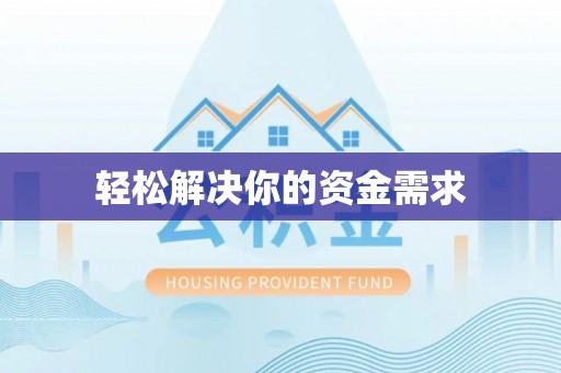 莱城轻松解决你的资金需求