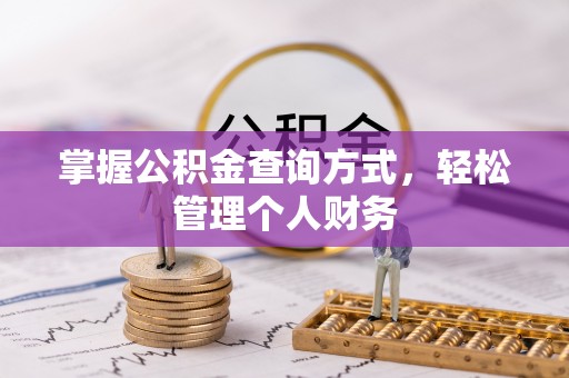 莱城掌握公积金查询方式，轻松管理个人财务