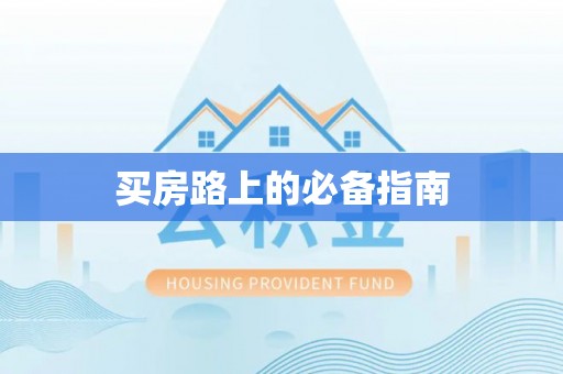 莱城买房路上的必备指南