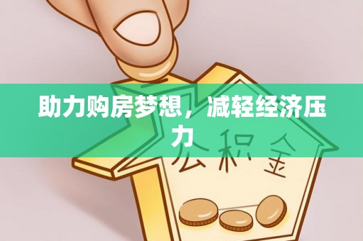 莱城助力购房梦想，减轻经济压力