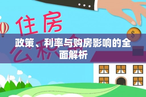 莱城政策、利率与购房影响的全面解析