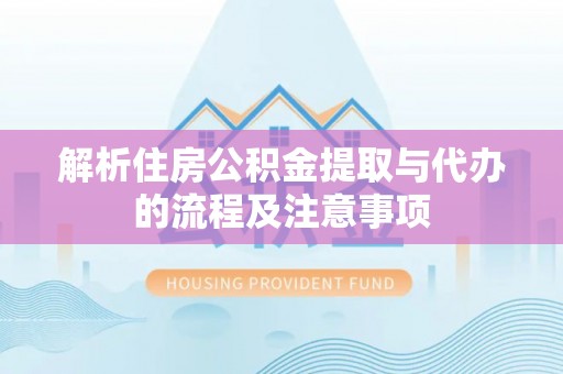 莱城解析住房公积金提取与代办的流程及注意事项