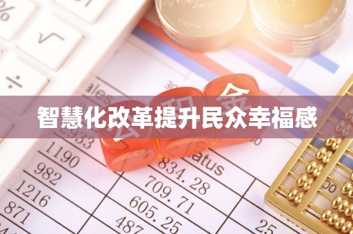 莱城智慧化改革提升民众幸福感