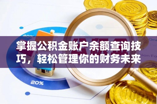 莱城掌握公积金账户余额查询技巧，轻松管理你的财务未来