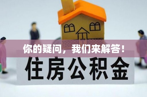 莱城你的疑问，我们来解答！