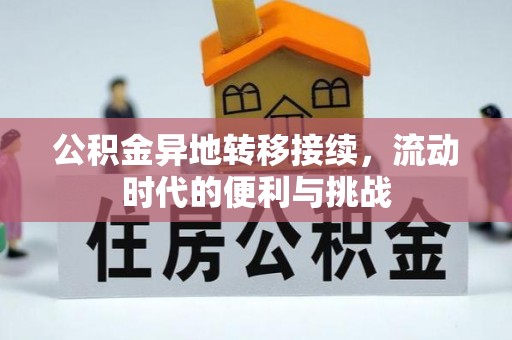 莱城公积金异地转移接续，流动时代的便利与挑战