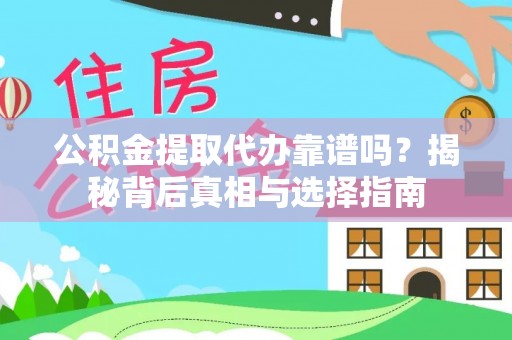 莱城公积金提取代办靠谱吗？揭秘背后真相与选择指南