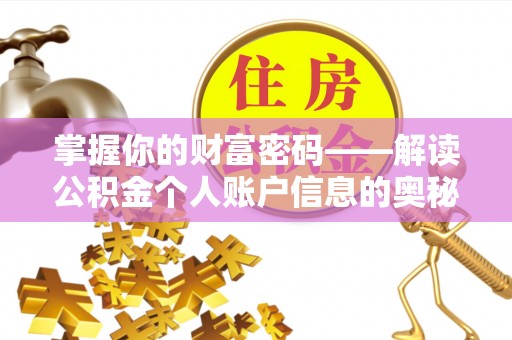 莱城掌握你的财富密码——解读公积金个人账户信息的奥秘