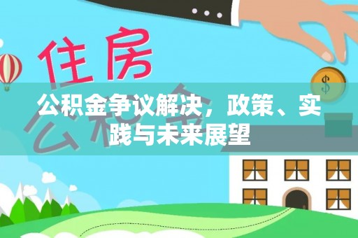 莱城公积金争议解决，政策、实践与未来展望