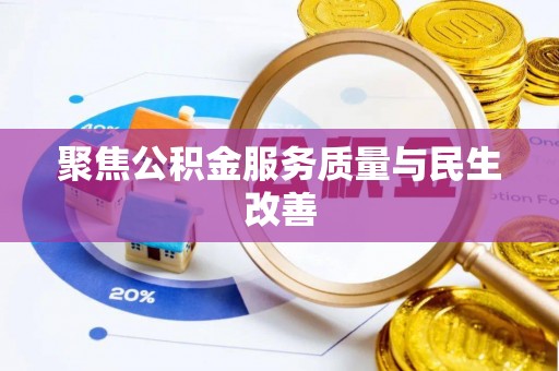 莱城聚焦公积金服务质量与民生改善