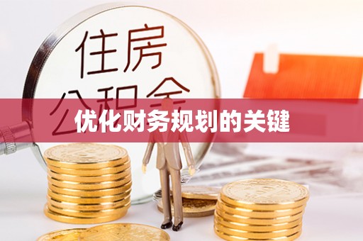 莱城优化财务规划的关键