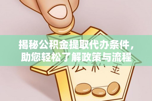莱城揭秘公积金提取代办条件，助您轻松了解政策与流程